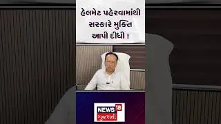 Surat Helmet Free : હેલમેટ પહેરવામાંથી સરકારે મુક્તિ આપી દીધી ! | New Traffic Rules | News18 | N18S