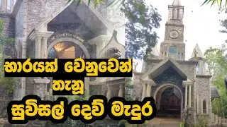 භාරයක් වෙනුවෙන් තැනූ සුවිසල් දෙව් මැදුර I Thewatta Church