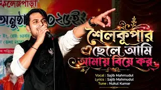 Bangladesh er meyera | বাংলাদেশের মেয়েরা তোরা কোথায় খুজিস বর | Sajib Mahmudul