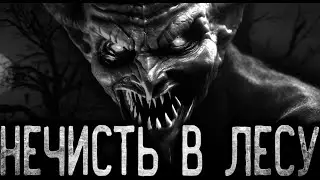 ПРЯМ КАК В ТОЙ ИСТОРИИ ✝︎ НЕЧИСТЬ ✝︎ - Страшные истории на ночь | Мистика | Ужасы
