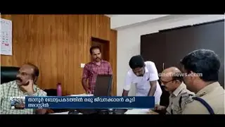 താനൂർ ബോട്ടപടകത്തിൽ ഒരു ജീവനക്കാരൻ  കൂടി അറസ്റ്റിൽ| Tanur boat tragedy