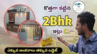 నెల్లూరు లో కొత్తగా కట్టిన 2bhk house 🏠Sale// Nellore real estate// PS Properties #trendingshorts 