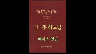 가톨릭성가 11  주 하느님 Bass