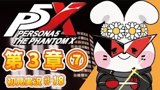 【ペルソナ５: The Phantom X / ゲーム実況 / 生配信 / 初見様歓迎】P5X  Part18 第３章⑦【花ヶ崎穣】※ネタバレあり