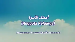 Nama-Nama Anggota Keluarga Dalam Bahasa Arab (أعضاء الأسرة) Menggunakan Nada Lagu Naik Becak