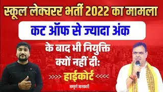 RPSC first Grade vacancy 2024 | school lecturer bharti today news | RPSC 1st grade news today