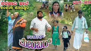 ಉಡಾಳ ಮೆಂಬರ್119|UDAL MEMBER 119|JANAPADA STORY|