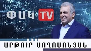 Մարդը գաղափարի հետևում․ Արթուր Սողոմոնյան