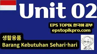 [EPS-TOPIK] Unit 02 | 생활용품 (ID)