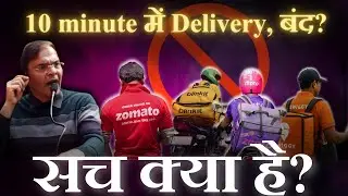 Blinkit Swiggy Zomato का 10 minute delivery बंद का सच, Gig workers इसे कैसे देखते हैं?
