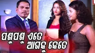 DDD - Film Comedy Scene - Pasu Pasu Ete Aagaku Kete -  ପଶୁ ପଶୁ ଏତେ ଆଗକୁ କେତେ |ODIA HD