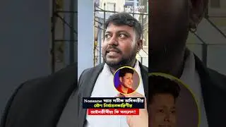 Nonsane খ্যাত শমীক অধিকারীর যৌণ নির্যাতনকারিণীর আইনজীবীরা কি বললেন? | @TollywoodBuzzOfficial