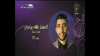 معتز بالله براجي من تبسة