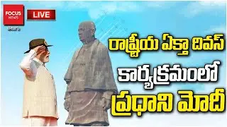 LIVE : ఏక్తా దివస్ కార్యక్రమంలో..PM Modi Participates In National Unity Day 2025 | Focus News Telugu
