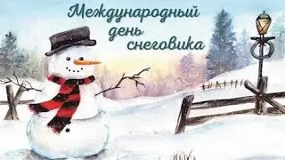 С Международным Днём Снеговика и С Наступающим Крещением Господне! 🎄🎄🎄🎄🎄⛄⛄⛄⛄⛄ 18 Января 2026 Года.