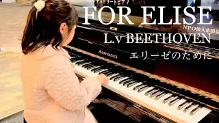 エリーゼのために / ベートーヴェン ☆ ストリートピアノ ☆ 8歳 ☆ Für Elise ( For Elise ) / L.v.Beethoven