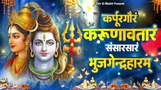 Special Shiv Bhajan : कर्पूर गौरम करुणावतारम ~ #Shiv_Bhakti Shiv Bhajan 2026