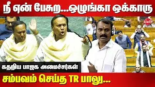 TR Baalu Angry Speech in Parliament | Minister L Murugan | Lok Sabha