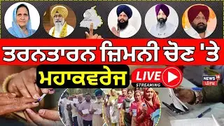Live |Tarn Taran bypoll 2025 Voting | ਵੋਟਿੰਗ ਸ਼ੁਰੂ ਹੁੰਦਿਆ ਹੀ ਆਹ ਕੀ ਹੋਇਆ!AAP| BJP | Akali Dal | News18