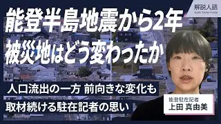 能登半島に駐在する記者が語る思い　能登半島地震2年、被災地はどう変わったか