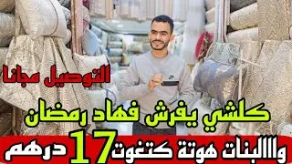 💥واالبنات وهوتة باقا سخونة 🔥 17درهم برومو طيلة رمضان