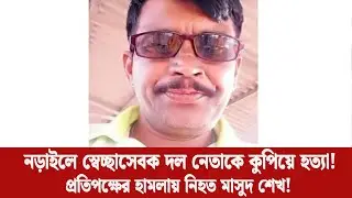 নড়াইলে স্বেচ্ছাসেবক দল নেতাকে কুপিয়ে হত্যা | Narail Volunteer Dal Leader Murder | NeozBangla