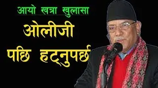 Parchanda को सनसनीपूर्ण खुलासा अब KP OLI पछि हट्नुहुन्छ MCC परिमार्जन भएर पास हुन्छ