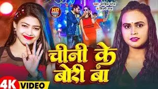 #Video | चीनी के बोरी बा | #Sahil Patel & #Shilpi Raj | Chini ke bori BA | Viral Bhojpuri Song 2026