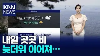 내일 곳곳 비.. 늦더위 이어져 / KNN