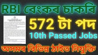 👉RBI Bank ত চাকৰি 2026 - নতুন পদ মুকলি RBI / RBI Job in Assam Jobs in Assam | Assam jobs 2026 |