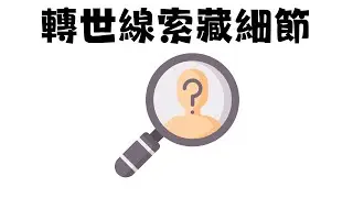 前世記憶的影響。習性與轉世的關聯。縱軸的同時性自己。暗示你會做一個來自角門的真實夢。