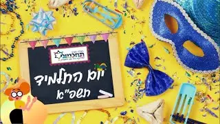 יום התלמיד תשפ