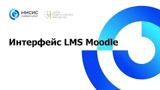 Интерфейс LMS Moodle. Базовые настройки