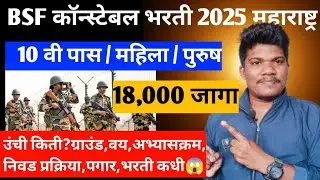 BSF कान्स्टेबल भरती 2025 जागा 18000 10 वी पास | BSF constable New vacancy 2025