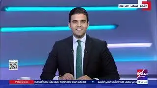تغطية خاصة| متابعة أهم الأحداث والأخبار مع أحمد عبد الصمد