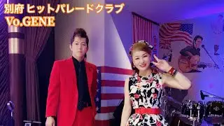別府 ヒットパレードクラブ   Vo.🎙GENE   🎵Peppermint Twist (Joey Dee & The Starliters)1958