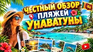 Унаватуна. Полный обзор всех пляжей. Шри-ланка.#отпусксбмв