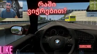 ( ქალაქის გამოცდა ) -  რაში ვიჭრებით,რა უნდა ვიცოდეთ