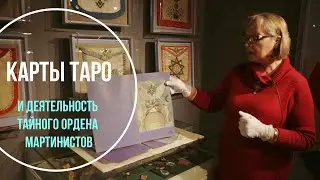 Карты Таро и деятельность тайного Ордена Мартинистов