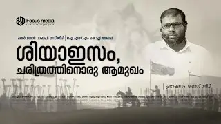 ശിയാഇസം, ചരിത്രത്തിനൊരു ആമുഖം | അനസ് നദ്&zwnj;വി | ISM KOCHI | Focus media
