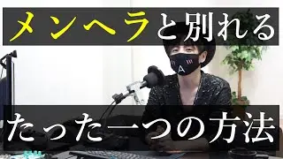 【心理学】メンヘラと別れるたった一つの方法【あなた自身が依存しているかもしれません】