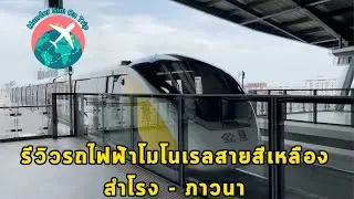 Mander Sim on Trip Ep2: รีวิวรถไฟฟ้าโมโนเรลสายสีเหลือง สำโรง - ภาวนา