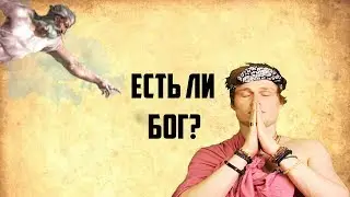 Есть ли Бог? Существует ли Бог? Нашел точный ответ.