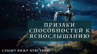Признаки Яснослышания