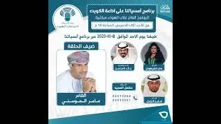 الشاعر عامر الحوسني ضيف برنامج أمسياتنا على إذاعة دولة الكويت