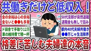 【有益スレ】共働きなのに生活限界！夫婦で働いているのに低収入な夫婦のリアルな現実を教えてください！【ガルちゃん】