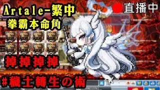 【Artale楓之谷】🔥21場炎魔馬拉松🔥好運歐寶弟😮大家一起歐~~起來😮  疑難雜症請發問 懂的問題絕對回答「台灣豬寶弟」MapleStory World