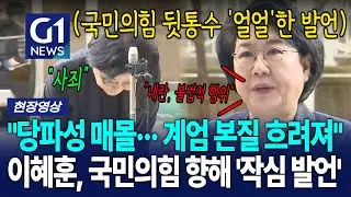 이혜훈, 국민의향해 작심 발언 