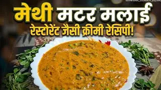 Es Tarike Se Banaye Methi Matar Malai Ki Recipe# Dhaba-Style#