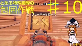 とある特殊部隊の包囲作戦#10